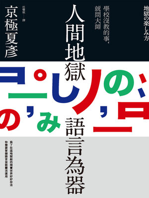 cover image of 人間地獄　語言為器